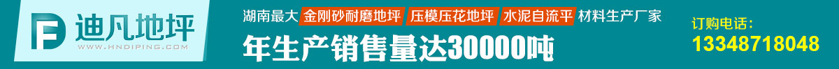長沙金剛砂地坪,長沙環氧地坪漆,長沙壓模地坪,長沙透水地坪,長沙混凝土密封固化地坪,長沙丙烯酸球場,長沙塑膠球場跑道,長沙PU球場